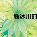 新冰川时代（关于新冰川时代简介）