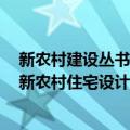 新农村建设丛书：新农村住宅设计（关于新农村建设丛书：新农村住宅设计简介）