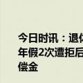 今日时讯：退休人员能享受节假日3倍工资吗 上海一员工请年假2次遭拒后自行休假被开除官方认定公司违法需支付赔偿金