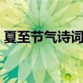 夏至节气诗词（关于夏至节气的诗词有哪些）