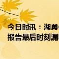 今日时讯：湖勇G1观看人数创分区半决赛纪录 湖勇G1裁判报告最后时刻漏吹克莱犯规