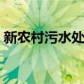 新农村污水处理（关于新农村污水处理简介）