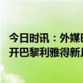 今日时讯：外媒巴黎想让梅西事件变公关胜利 迪马梅西将离开巴黎利雅得新月报价4亿欧年薪+1亿-2亿欧赞助