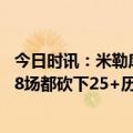 今日时讯：米勒库里全球影响力大于乔丹 库里今年季后赛前8场都砍下25+历史35+岁球员中首人