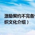 激励契约不完备性与组织文化（关于激励契约不完备性与组织文化介绍）