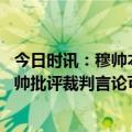 今日时讯：穆帅本场主裁判是最糟糕的 意媒检察官将调查穆帅批评裁判言论可能处以停赛处罚