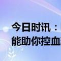 今日时讯：哪些是提示糖尿病的信号 十句话能助你控血糖