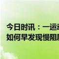 今日时讯：一运动就憋气喘有可能是肺动脉高压 肺动脉高压如何早发现慢阻肺病患者是高危人群吗