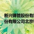 新兴铸管股份有限公司北京钢格板分公司（关于新兴铸管股份有限公司北京钢格板分公司简介）