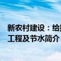 新农村建设：给排水工程及节水（关于新农村建设：给排水工程及节水简介）