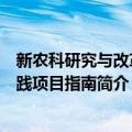 新农科研究与改革实践项目指南（关于新农科研究与改革实践项目指南简介）