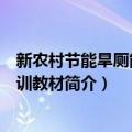 新农村节能旱厕能人培训教材（关于新农村节能旱厕能人培训教材简介）