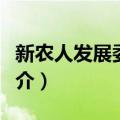 新农人发展委员会（关于新农人发展委员会简介）