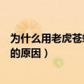 为什么用老虎苍蝇来指代腐败者（用老虎苍蝇来指代腐败者的原因）