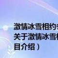 激情冰雪相约冬奥——迎接北京2022年冬奥会特别节目（关于激情冰雪相约冬奥——迎接北京2022年冬奥会特别节目介绍）