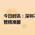 今日时讯：深圳不再全面禁止路边摊 解锁路边摊有序放科学管精准服