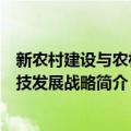 新农村建设与农村科技发展战略（关于新农村建设与农村科技发展战略简介）