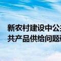 新农村建设中公共产品供给问题研究（关于新农村建设中公共产品供给问题研究简介）