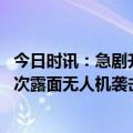 今日时讯：急剧升级情况正发生巨大变化 克宫遭袭后普京首次露面无人机袭击时普京不在克宫