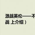 激战英伦——不列颠空战 上（关于激战英伦——不列颠空战 上介绍）