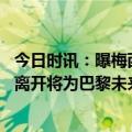 今日时讯：曝梅西沙特行和利雅得新月专员会面 队报梅西的离开将为巴黎未来的引援带来更多自由