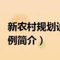 新农村规划设计实例（关于新农村规划设计实例简介）