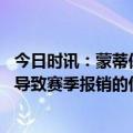 今日时讯：蒙蒂保罗现在很沮丧 蒙蒂保罗没有出现撕裂等会导致赛季报销的伤病今日未参加训练