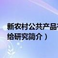 新农村公共产品有效供给研究（关于新农村公共产品有效供给研究简介）