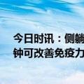 今日时讯：侧躺玩手机有哪些危害 放下手机每天少刷15分钟可改善免疫力