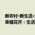 新农村·新生活·幸福花开：生活故事（关于新农村·新生活·幸福花开：生活故事简介）