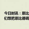 今日时讯：恩比德感觉哈登目标是帮我拿MVP 布罗格登我们想把恩比德调动起来来看看他的身体状态如何