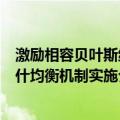 激励相容贝叶斯纳什均衡机制实施（关于激励相容贝叶斯纳什均衡机制实施介绍）