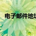 电子邮件地址是什么（电子邮件地址介绍）