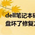 dell笔记本硬盘坏了怎么修复（dell笔记本硬盘坏了修复方法）