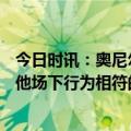 今日时讯：奥尼尔GOAT由乔詹科争夺 奥尼尔狄龙没打出与他场下行为相符的表现他可能会离开联盟