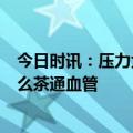 今日时讯：压力大老得快不起眼的4件小事正在催人老 喝什么茶通血管