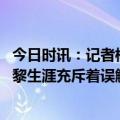 今日时讯：记者梅西1月前就拒绝与巴黎续约 RMC梅西的巴黎生涯充斥着误解和失望今夏分手已不可避免