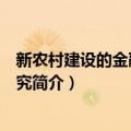 新农村建设的金融支持研究（关于新农村建设的金融支持研究简介）