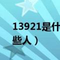 13921是什么意思（13921红包可以发给哪些人）