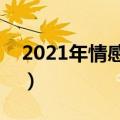 2021年情感个性签名（关于情感的个性签名）