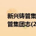 新兴铸管集团志(2000-2010)（关于新兴铸管集团志(2000-2010)简介）