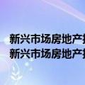 新兴市场房地产投资——在中国、印度和巴西的投资（关于新兴市场房地产投资——在中国、印度和巴西的投资简介）