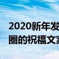 2020新年发朋友圈的祝福（2020新年发朋友圈的祝福文案）