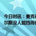 今日时讯：麦克丹尼尔斯塔克在鞭策里德前进 杰伦麦克丹尼尔斯没人能挡得住恩比德除非他自己投不进