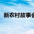 新农村故事会1（关于新农村故事会1简介）