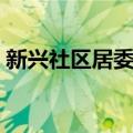 新兴社区居委会（关于新兴社区居委会简介）