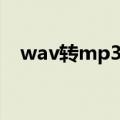 wav转mp3的方法（如何将wav转mp3）