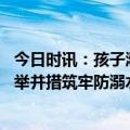 今日时讯：孩子溺水事故需家长引起重视 柴桑区马回岭镇乡举并措筑牢防溺水安全屏障