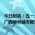 今日时讯：五一上海接待游客1564.94万人次 五一游客激增广西柳州城市管理工作者守护城市颜值