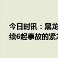 今日时讯：黑龙江发生交通事故致4死1伤 关于五一期间连续6起事故的紧急通报